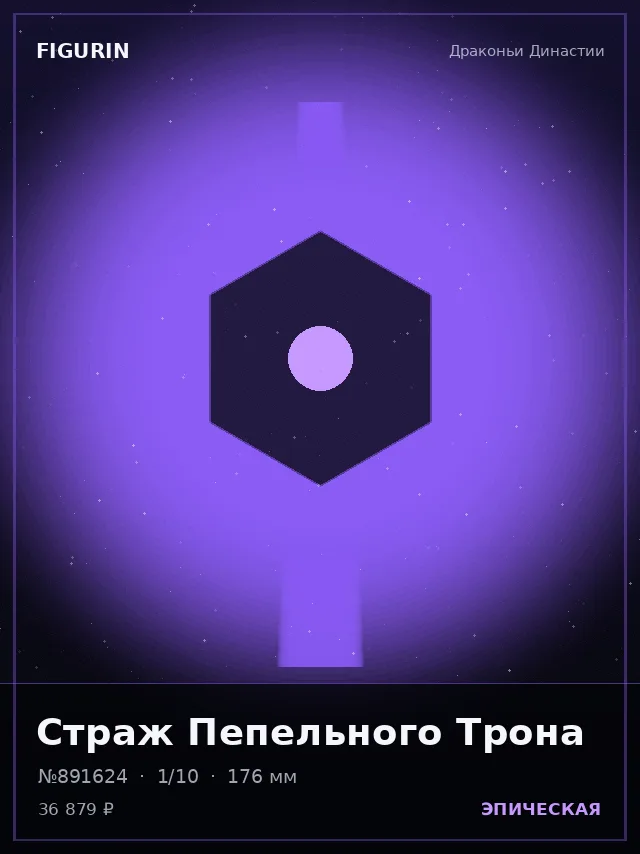 Страж Пепельного Трона — премиальная фигурка