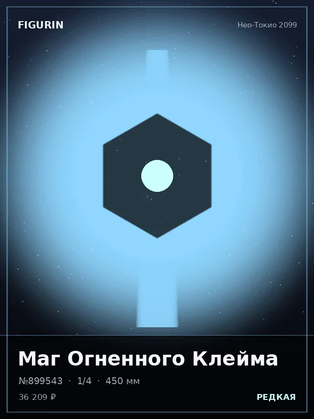 Маг Огненного Клейма — премиальная фигурка