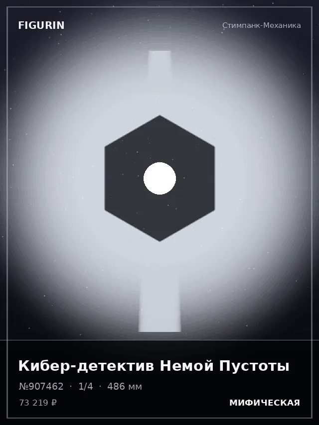 Кибер-детектив Немой Пустоты — премиальная фигурка