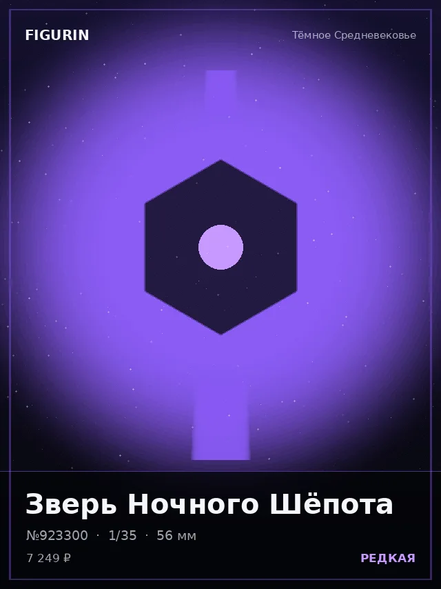 Зверь Ночного Шёпота — премиальная фигурка