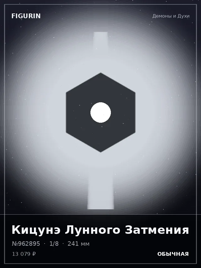 Кицунэ Лунного Затмения — премиальная фигурка