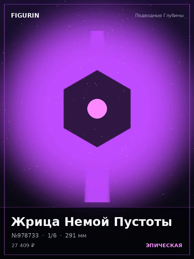 Жрица Немой Пустоты — премиальная фигурка