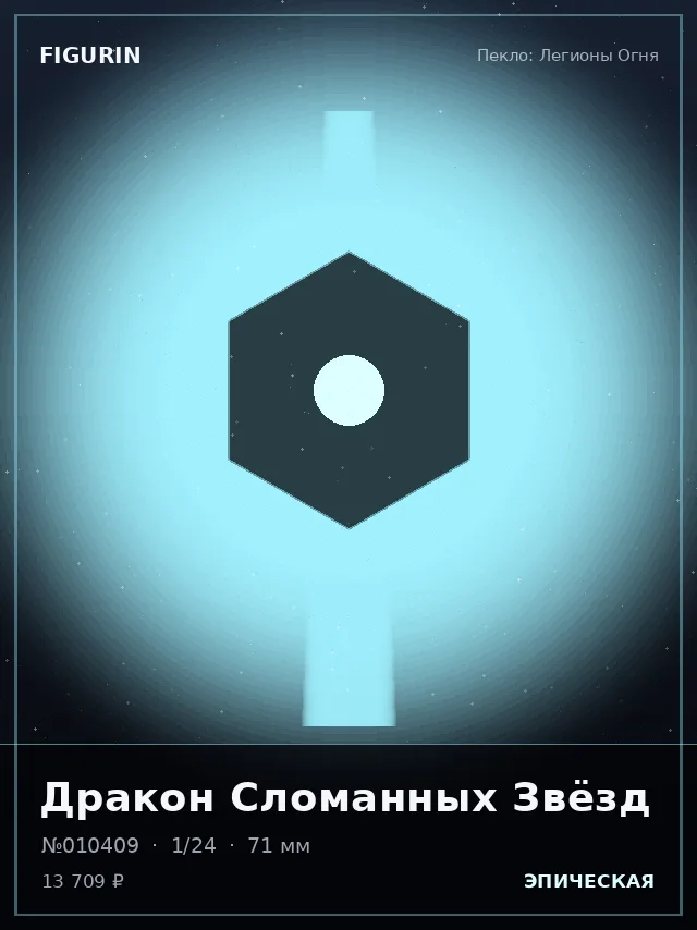 Дракон Сломанных Звёзд — премиальная фигурка
