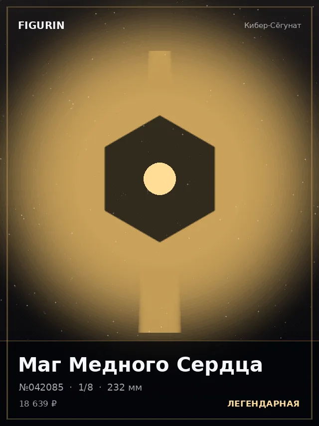 Маг Медного Сердца — премиальная фигурка