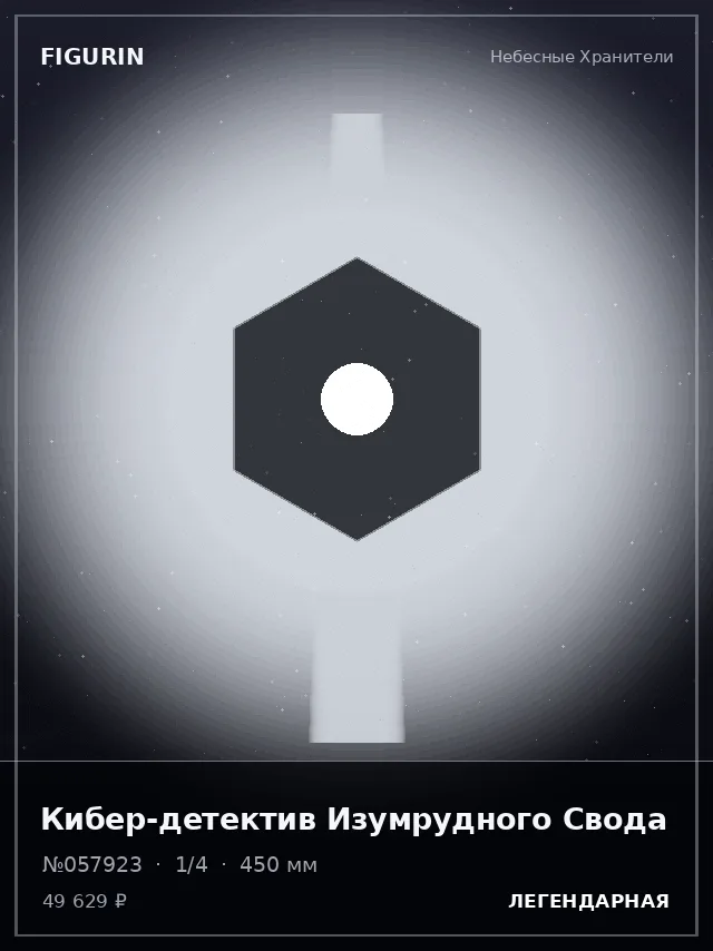 Кибер-детектив Изумрудного Свода — премиальная фигурка