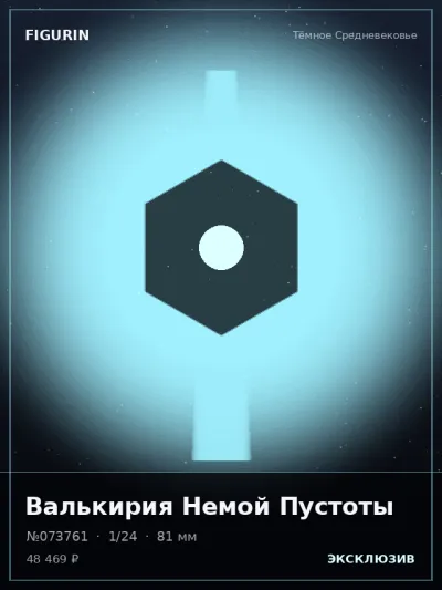 Валькирия Немой Пустоты Сай-фай — коллекционная 3D-фигурка