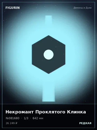Некромант Проклятого Клинка Готика — коллекционная 3D-фигурка