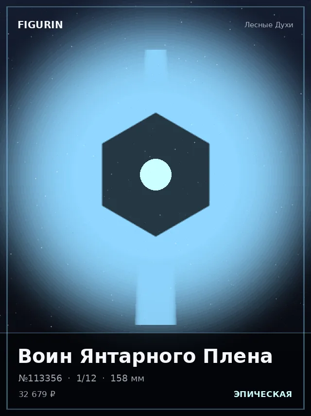 Воин Янтарного Плена — премиальная фигурка