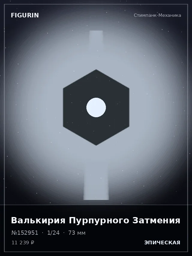Валькирия Пурпурного Затмения — премиальная фигурка