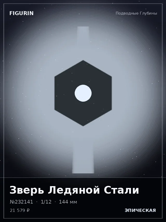 Зверь Ледяной Стали — премиальная фигурка