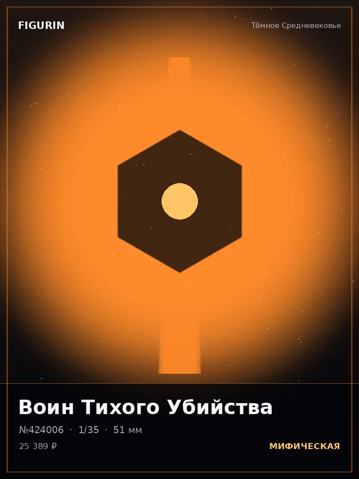 Воин Громового Шага — премиальная фигурка
