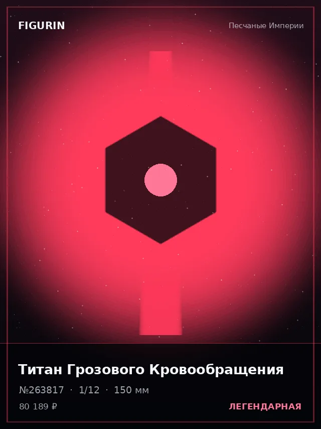 Титан Грозового Кровообращения — премиальная фигурка