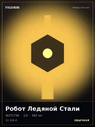 Робот Ледяной Стали Аниме — коллекционная 3D-фигурка