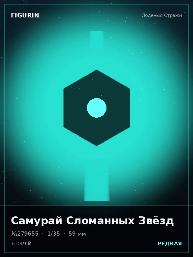 Самурай Сломанных Звёзд — премиальная фигурка