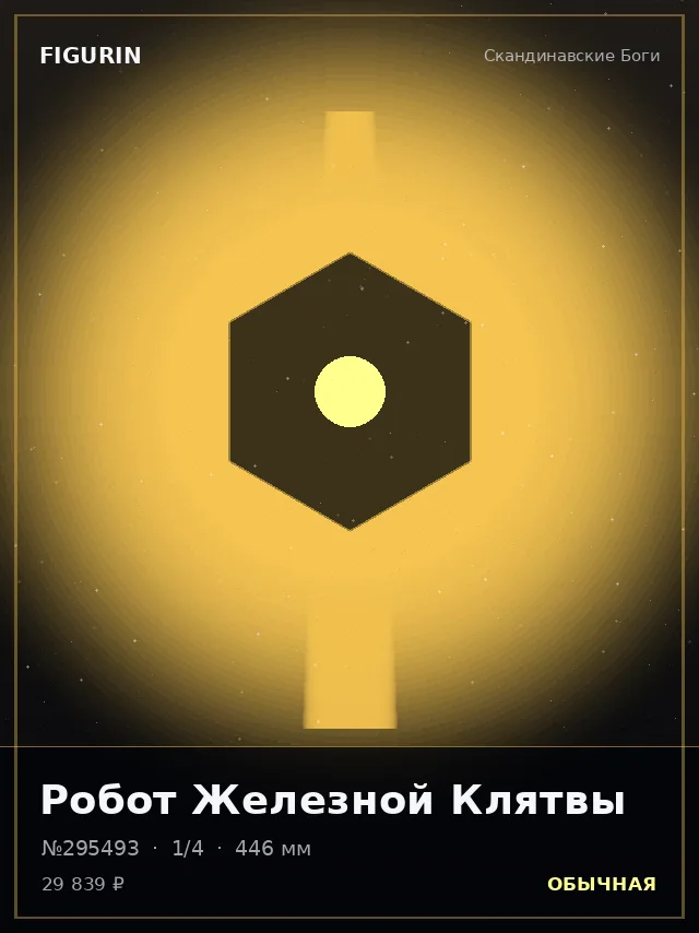 Робот Железной Клятвы — премиальная фигурка
