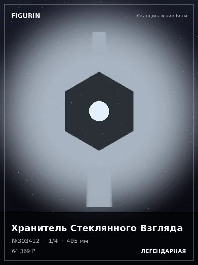 Хранитель Стеклянного Взгляда — премиальная фигурка