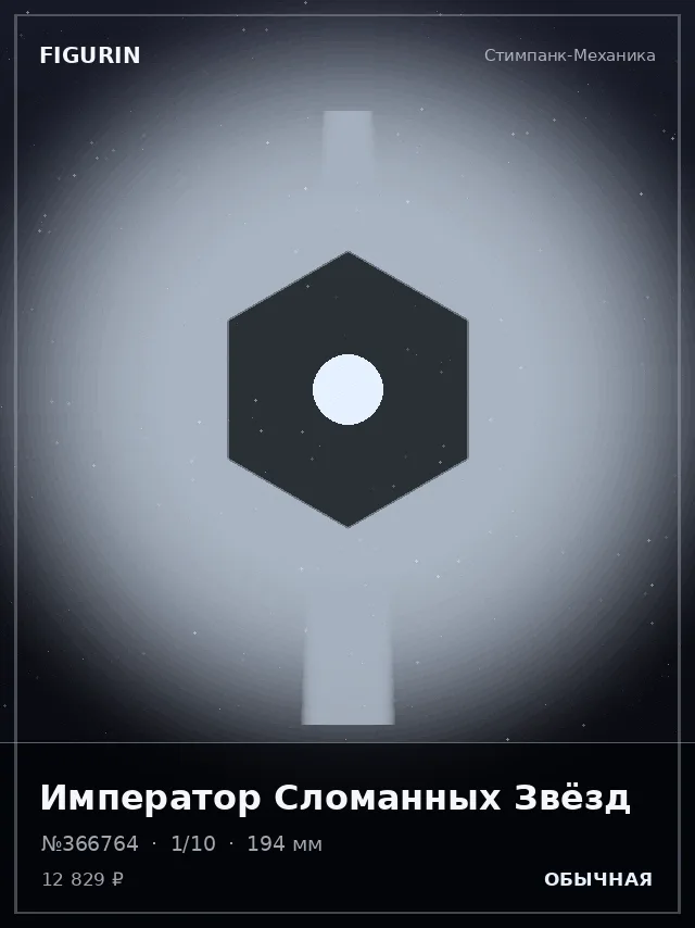 Император Сломанных Звёзд — премиальная фигурка
