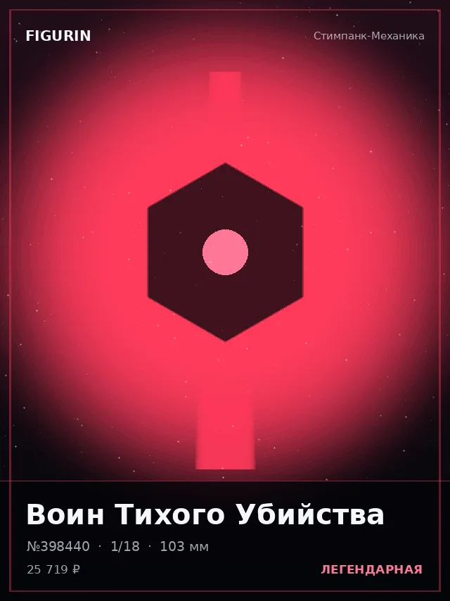 Воин Тихого Убийства — премиальная фигурка