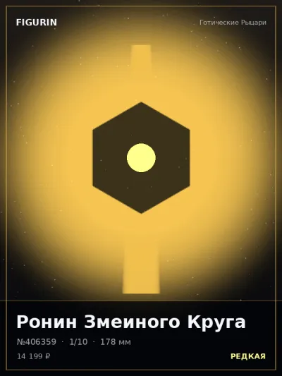 Ронин Змеиного Круга Меха — коллекционная 3D-фигурка