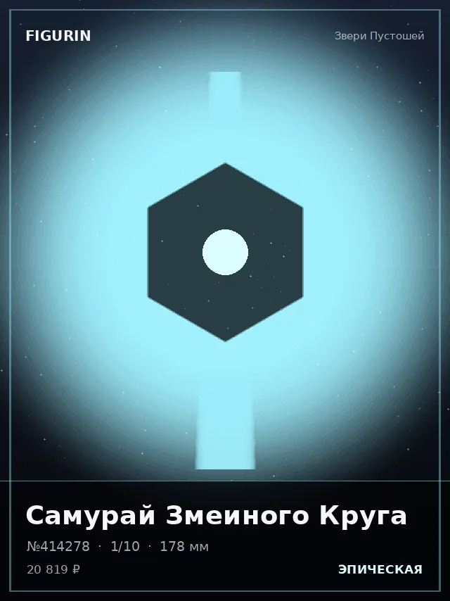 Самурай Змеиного Круга — премиальная фигурка