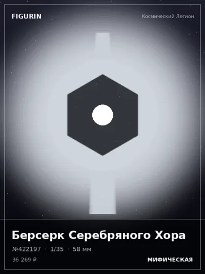 Берсерк Серебряного Хора Реализм — коллекционная 3D-фигурка