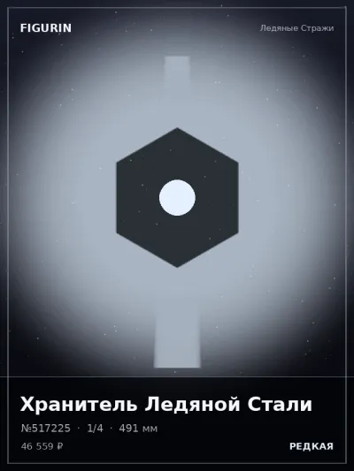 Хранитель Ледяной Стали Готика — коллекционная 3D-фигурка