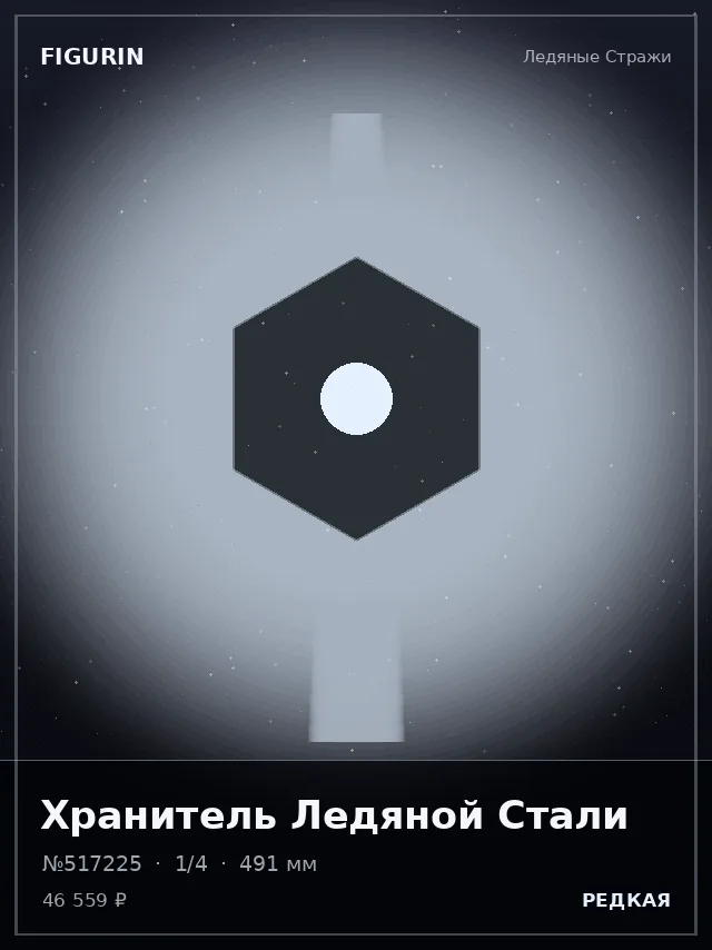 Хранитель Ледяной Стали — премиальная фигурка