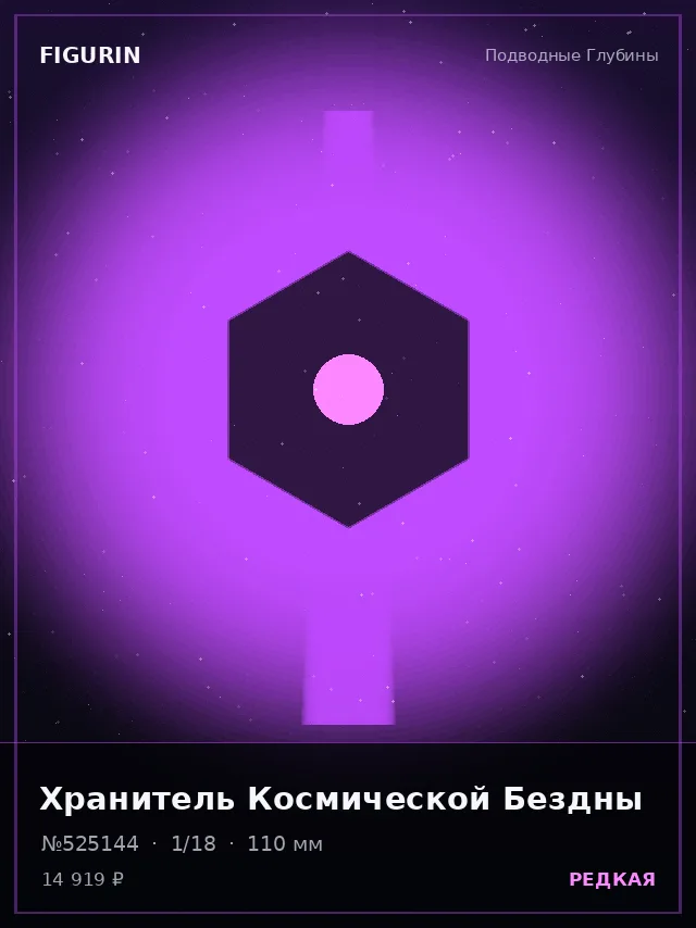 Хранитель Космической Бездны — премиальная фигурка