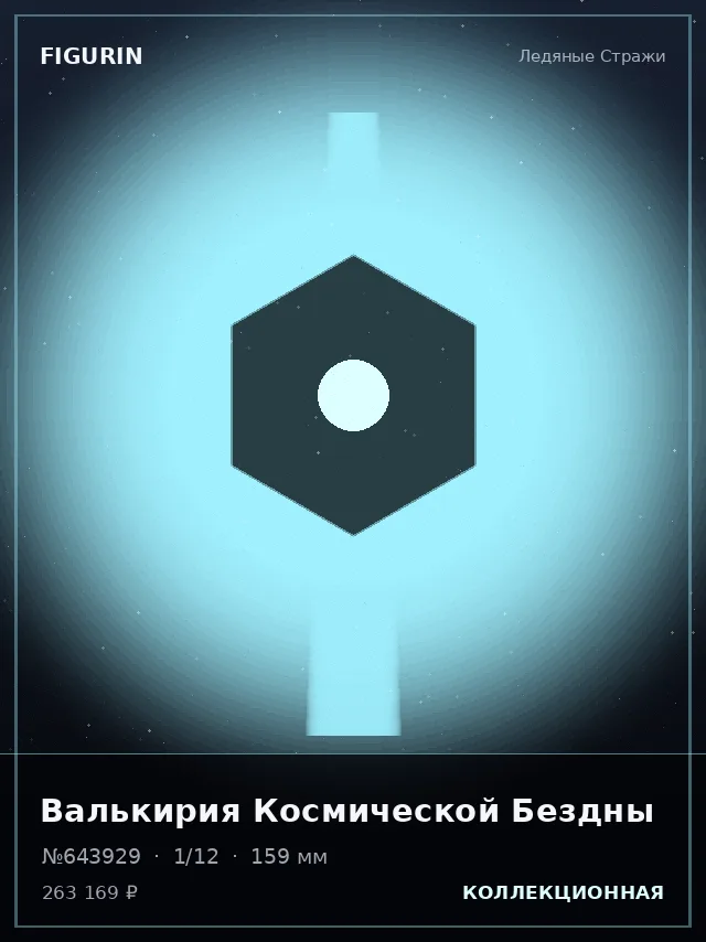 Валькирия Космической Бездны — премиальная фигурка