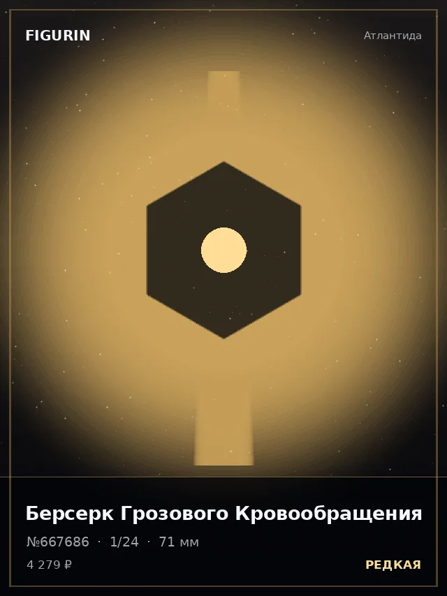 Берсерк Грозового Кровообращения — премиальная фигурка