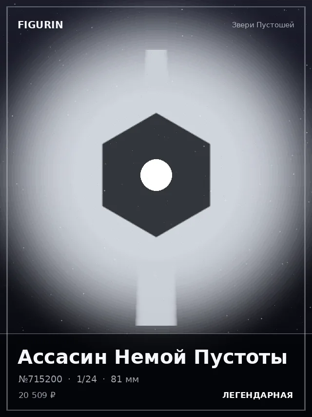 Ассасин Немой Пустоты — премиальная фигурка