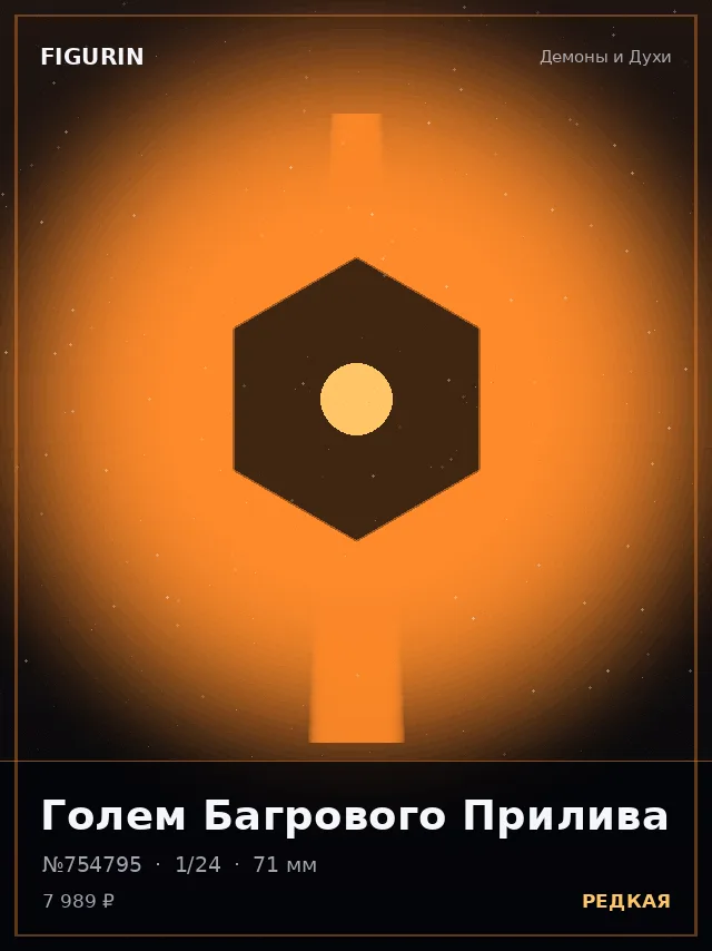 Голем Багрового Прилива — премиальная фигурка