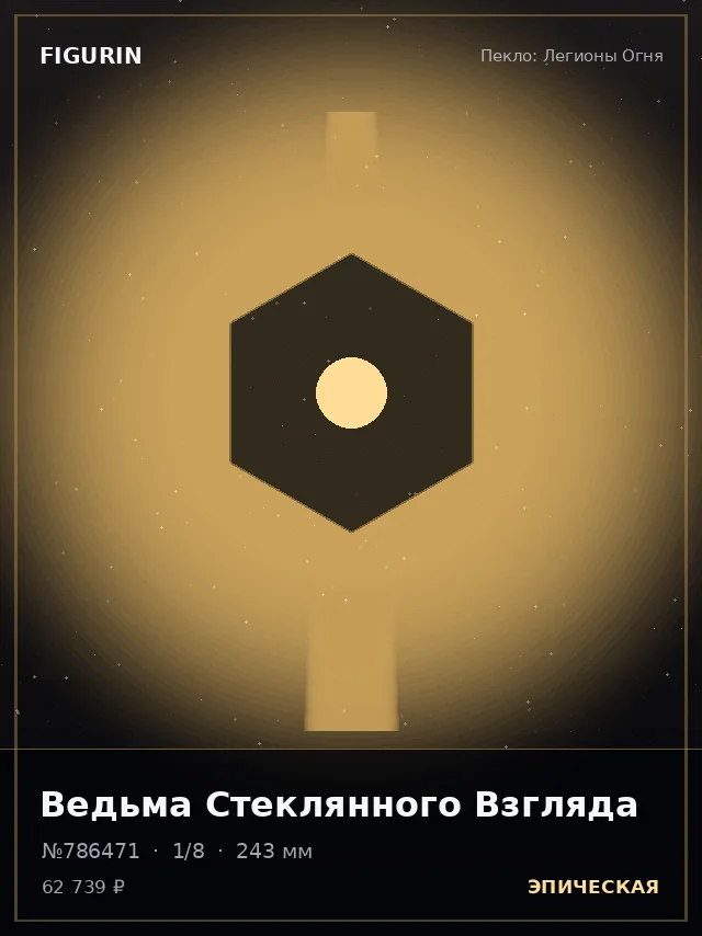 Ведьма Стеклянного Взгляда — премиальная фигурка