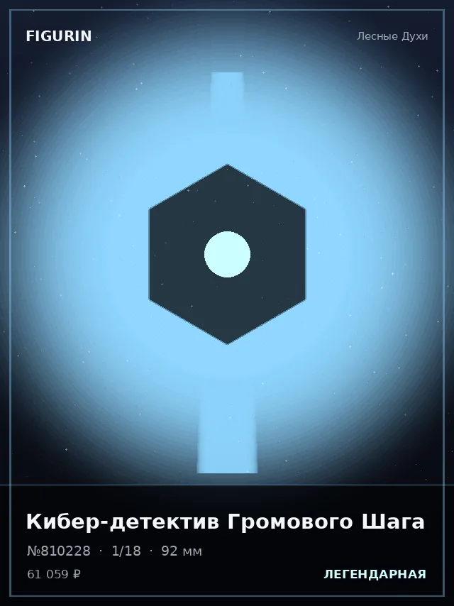 Кибер-детектив Громового Шага — премиальная фигурка