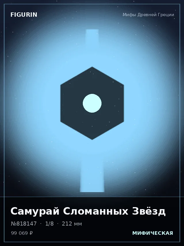 Самурай Сломанных Звёзд — премиальная фигурка