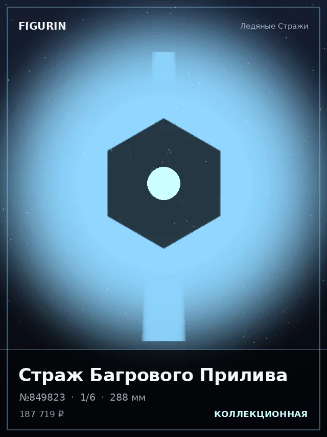 Страж Багрового Прилива — премиальная фигурка