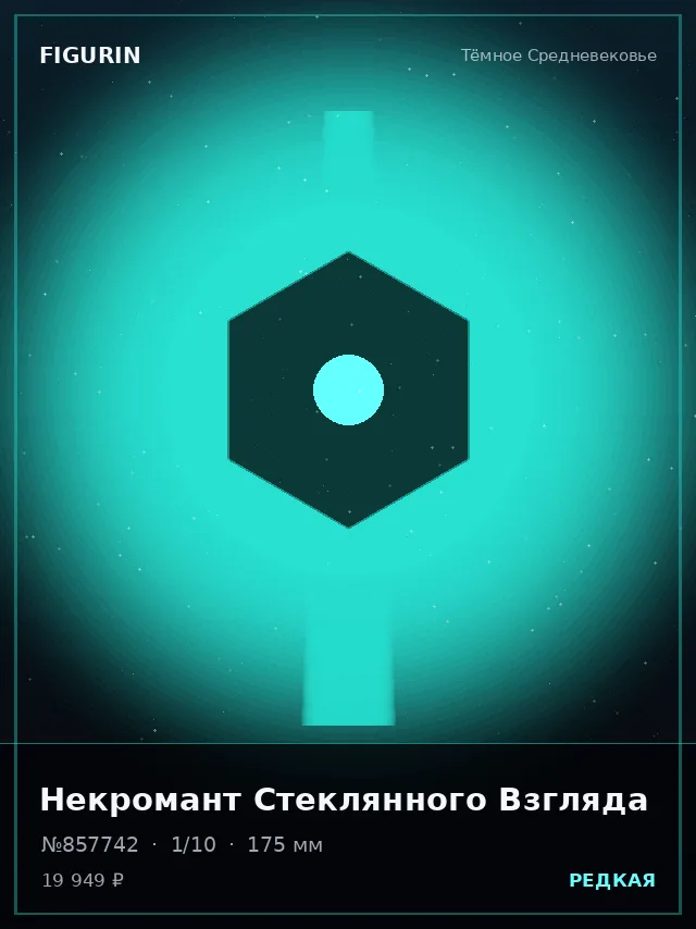 Некромант Стеклянного Взгляда — премиальная фигурка