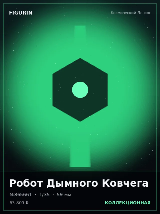 Робот Дымного Ковчега — премиальная фигурка