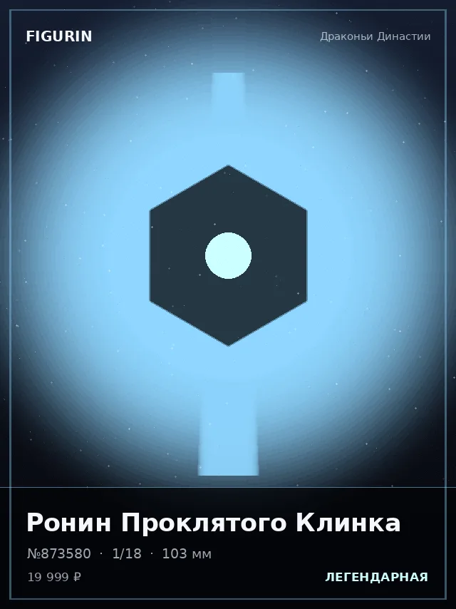 Ронин Проклятого Клинка — премиальная фигурка