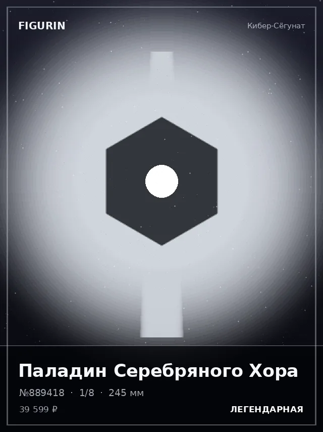 Паладин Серебряного Хора — премиальная фигурка