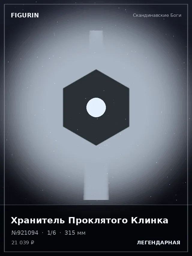 Хранитель Проклятого Клинка — премиальная фигурка