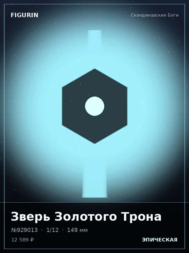 Зверь Золотого Трона — премиальная фигурка
