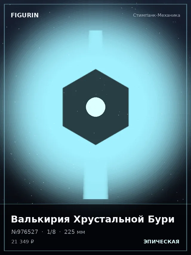 Валькирия Хрустальной Бури — премиальная фигурка