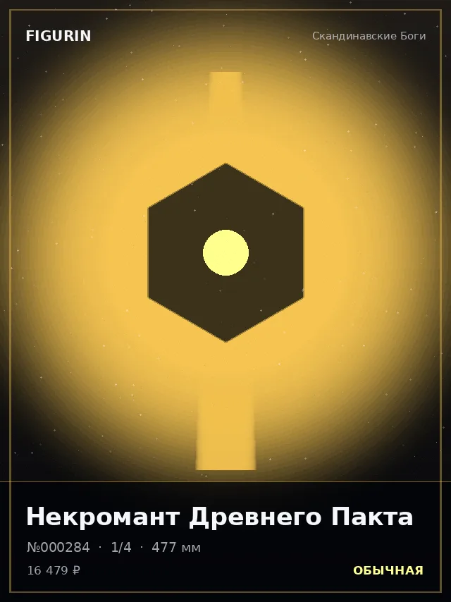 Некромант Древнего Пакта — премиальная фигурка