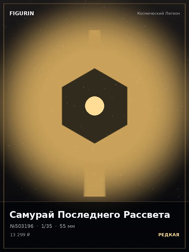 Самурай Змеиного Круга — премиальная фигурка