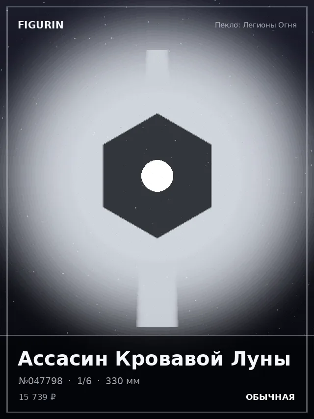 Ассасин Кровавой Луны — премиальная фигурка