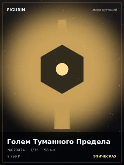 Голем Туманного Предела Мифология — коллекционная 3D-фигурка