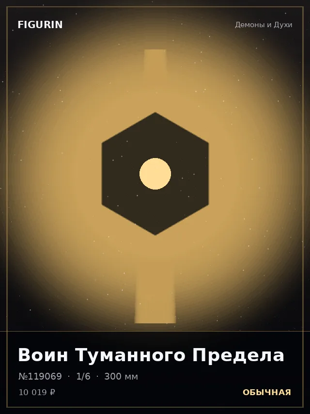 Воин Туманного Предела — премиальная фигурка