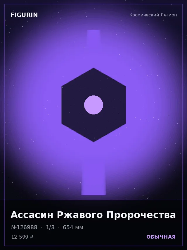 Ассасин Ржавого Пророчества — премиальная фигурка