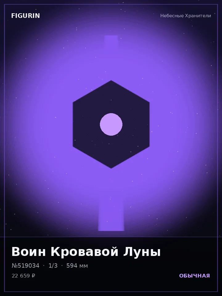 Охотник Ржавого Пророчества — премиальная фигурка
